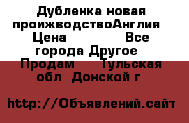 Дубленка новая проижводствоАнглия › Цена ­ 35 000 - Все города Другое » Продам   . Тульская обл.,Донской г.